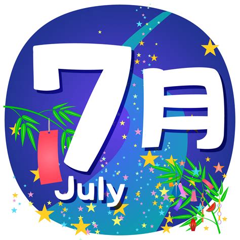 7月季節